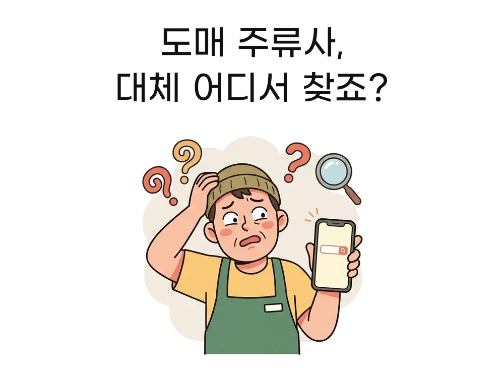 도매 주류사, 대체 어디서 찾죠? — 어디서 찾아야 할지 몰라 헤매는 사장님
