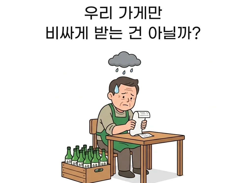 우리 가게만 비싸게 받는 건 아닐까? — 영수증을 보며 걱정하는 사장님